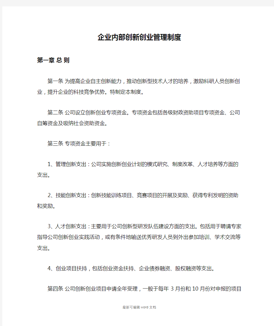 企业内部创新创业管理制度