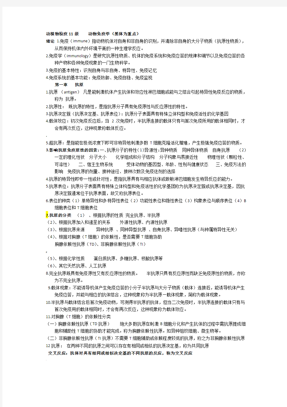 动物免疫学复习资料