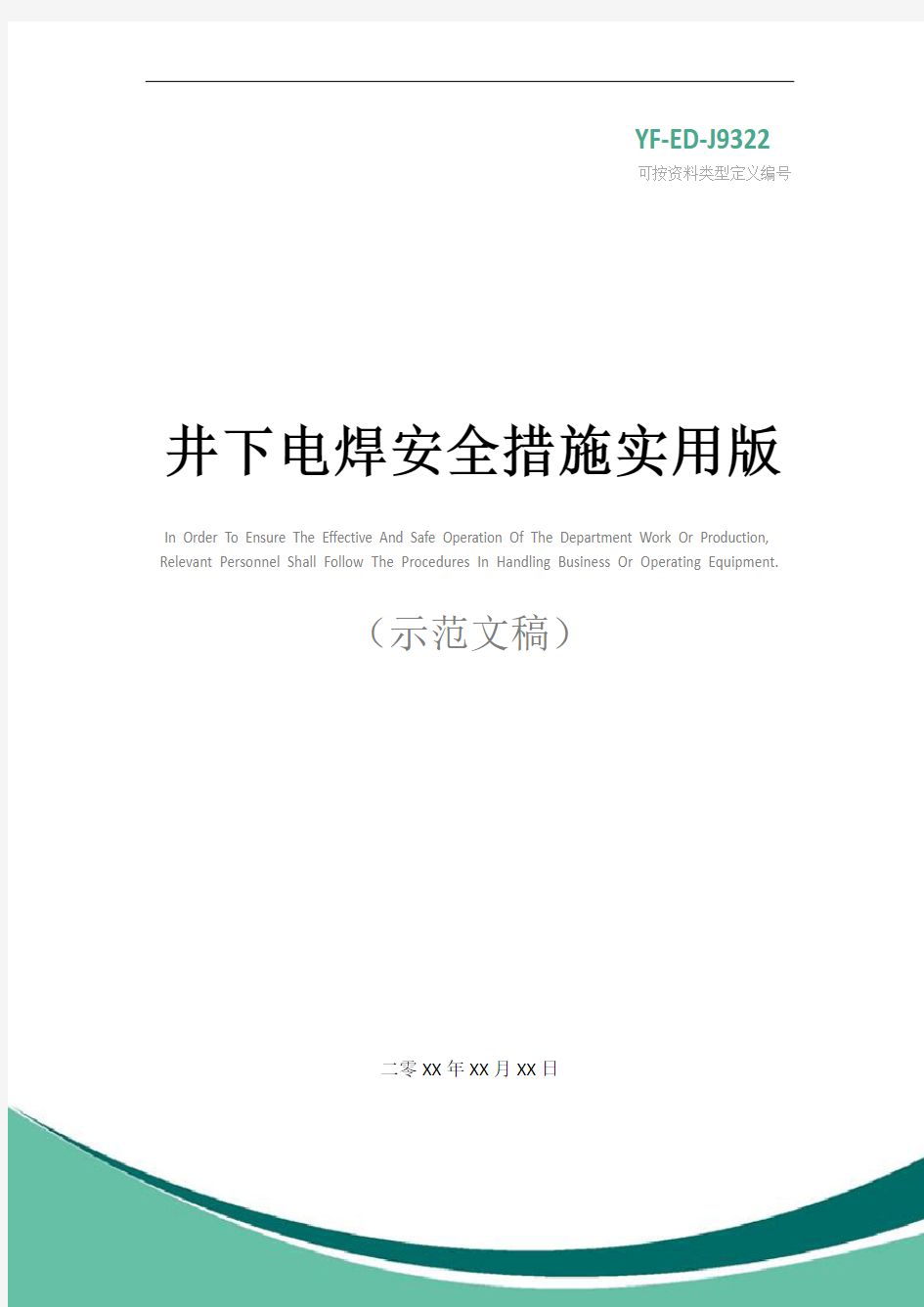 井下电焊安全措施实用版