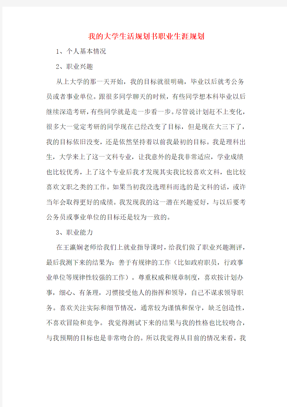 我的大学生活规划书职业生涯规划