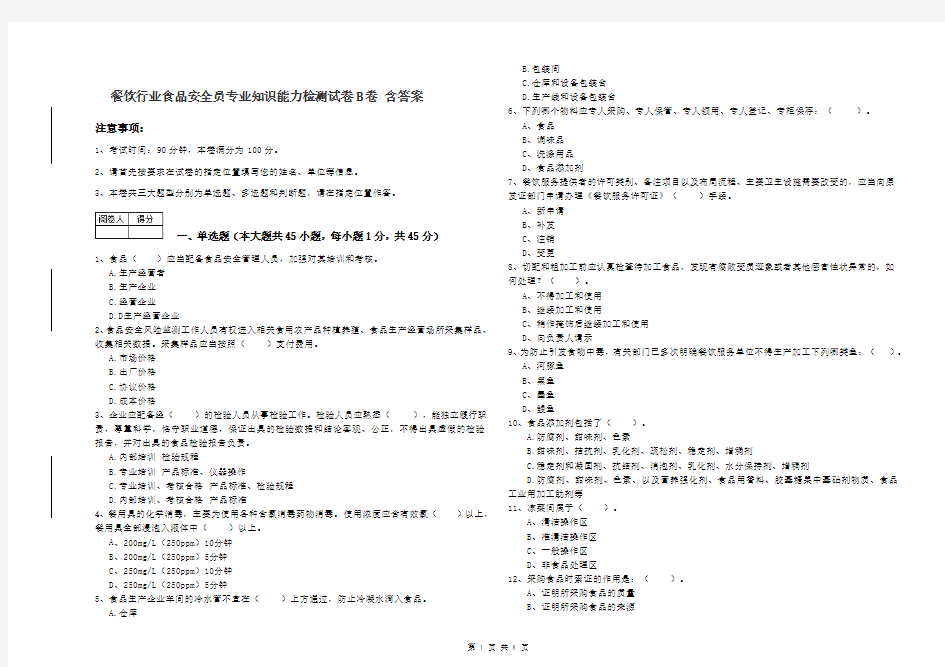 餐饮行业食品安全员专业知识能力检测试卷B卷 含答案