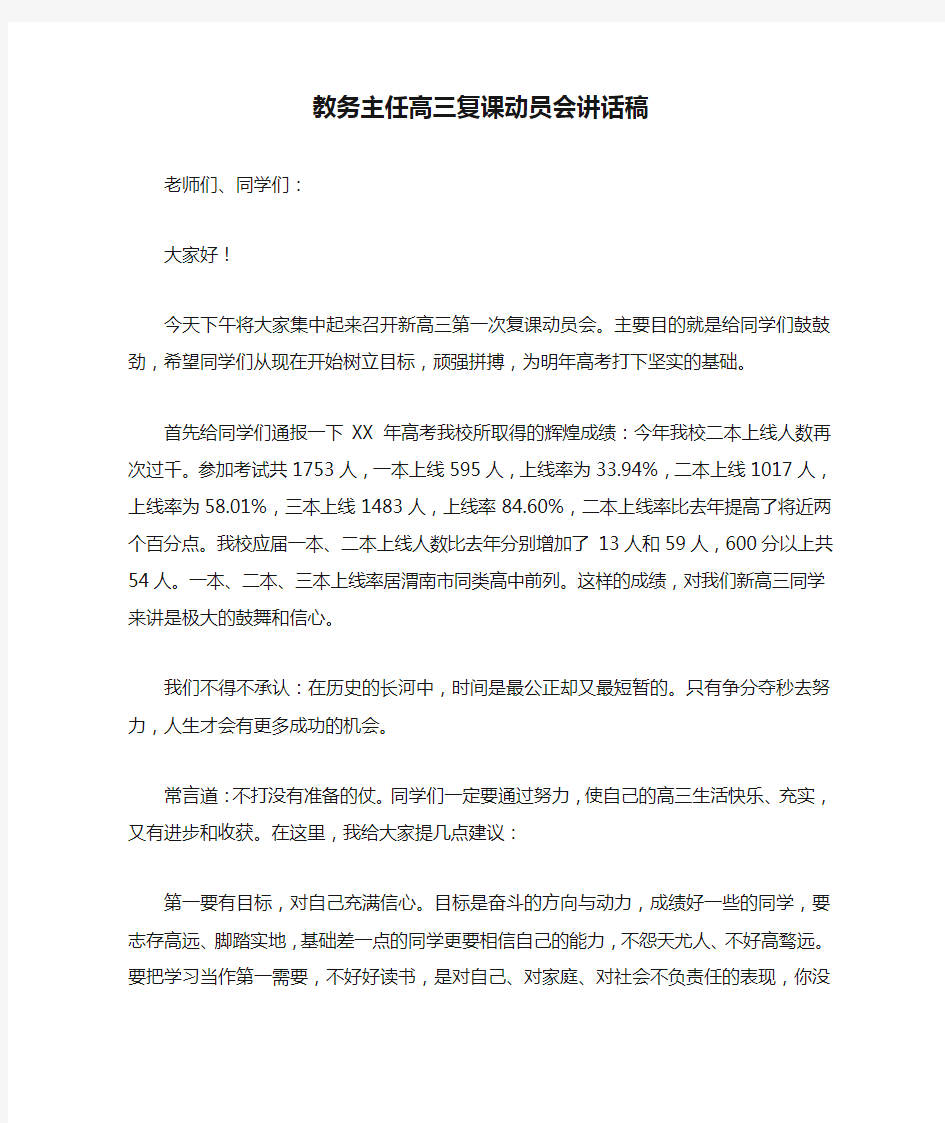 教务主任高三复课动员会讲话稿