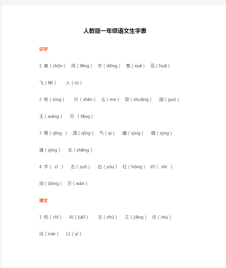 人教版一年级语文生字表(下册)