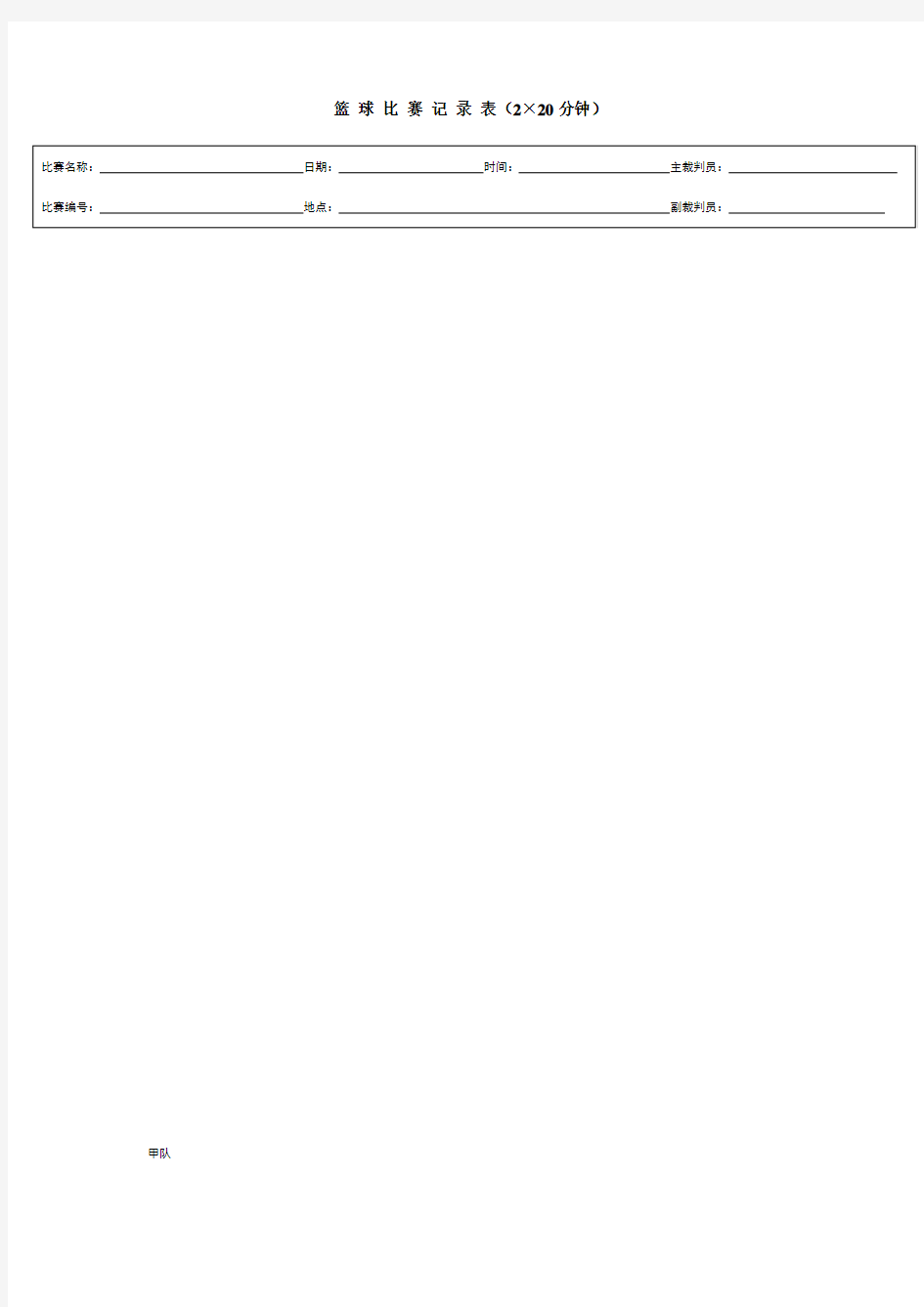 篮球赛记录表
