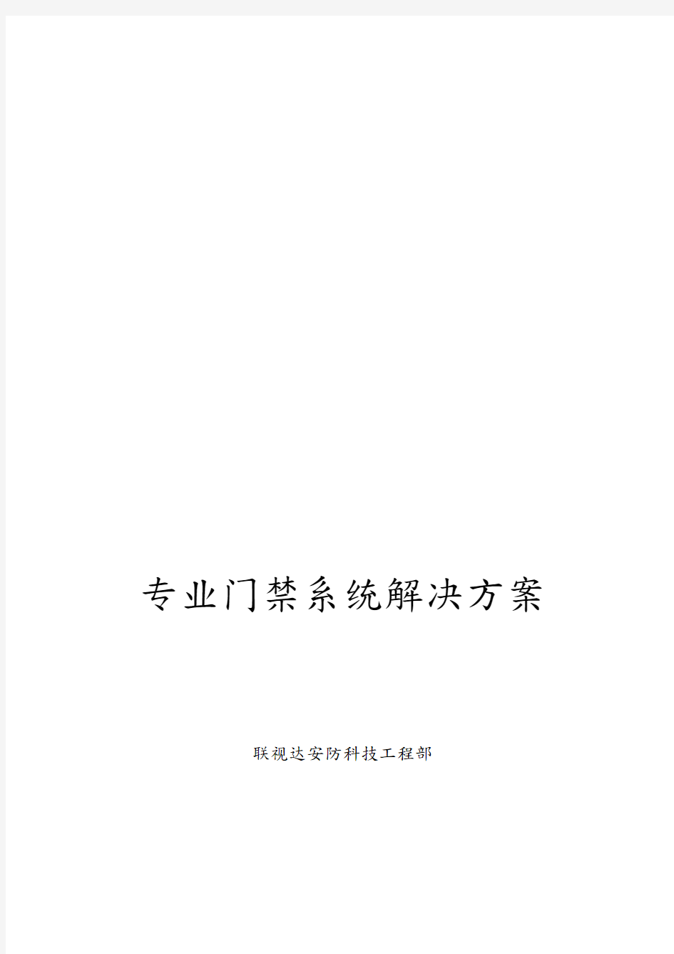 TCP网络门禁系统设计方案