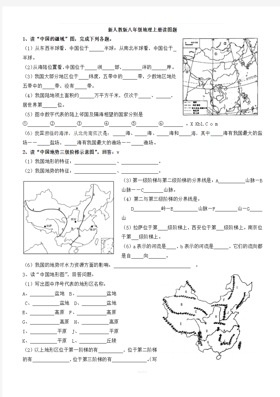 2017秋新人教版八年级地理上册读图题