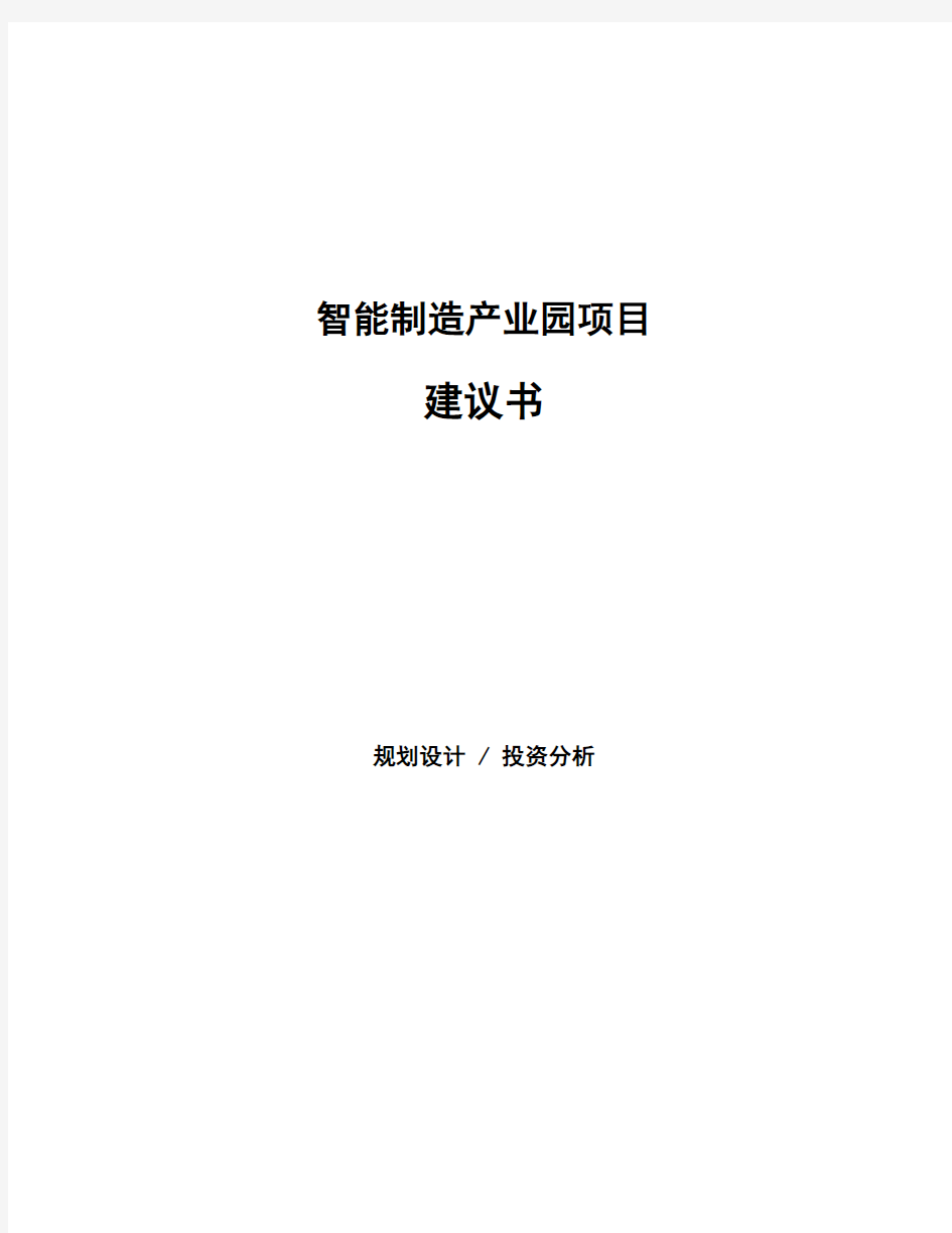 智能制造产业园项目建议书