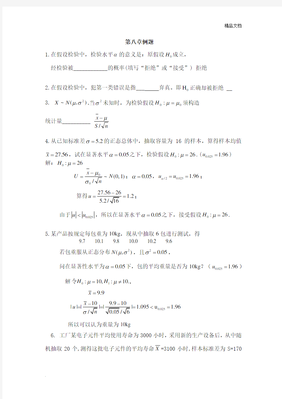 概率论与数理统计第8章例题