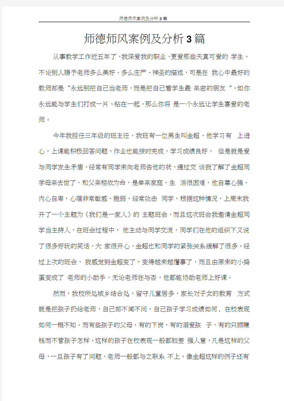 师德师风案例及分析3篇