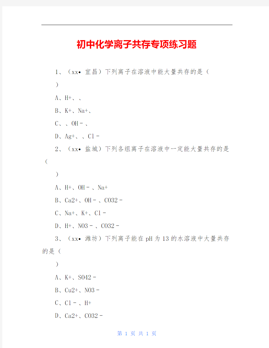 初中化学离子共存专项练习题