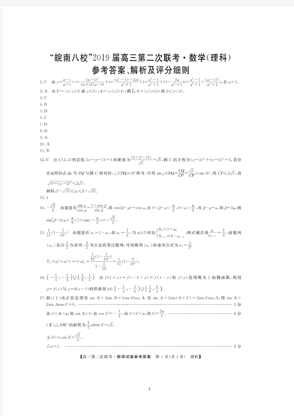 安徽省皖南八校2019届高三第二次联考数学(理)答案