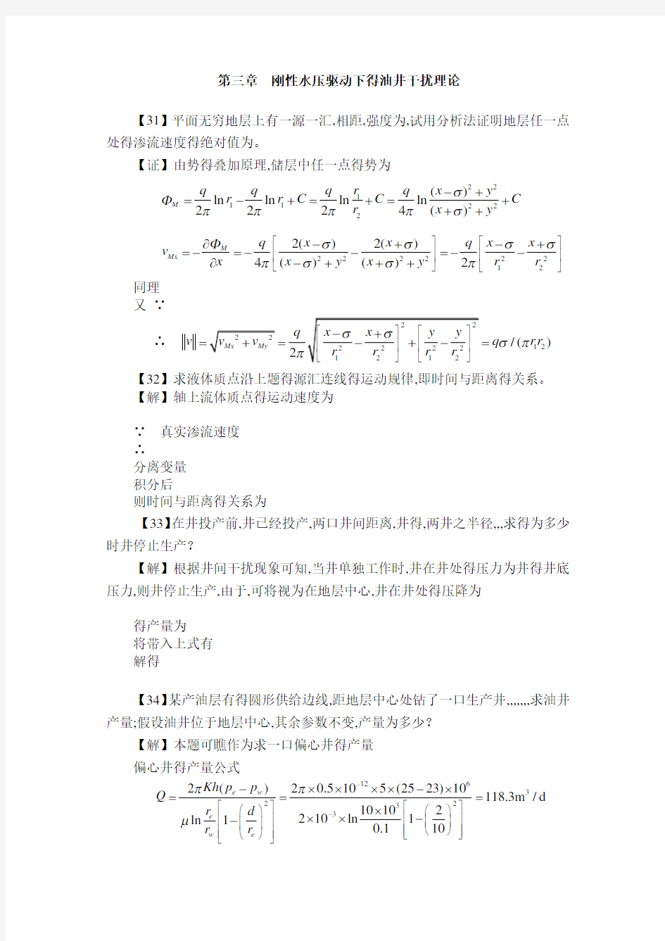 渗流力学课后习题答案 第三章