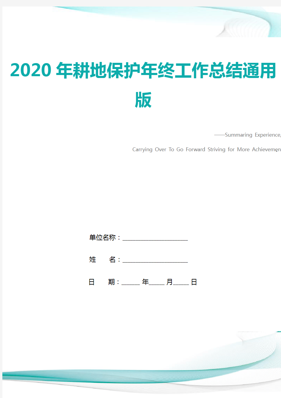 2020年耕地保护年终工作总结通用版