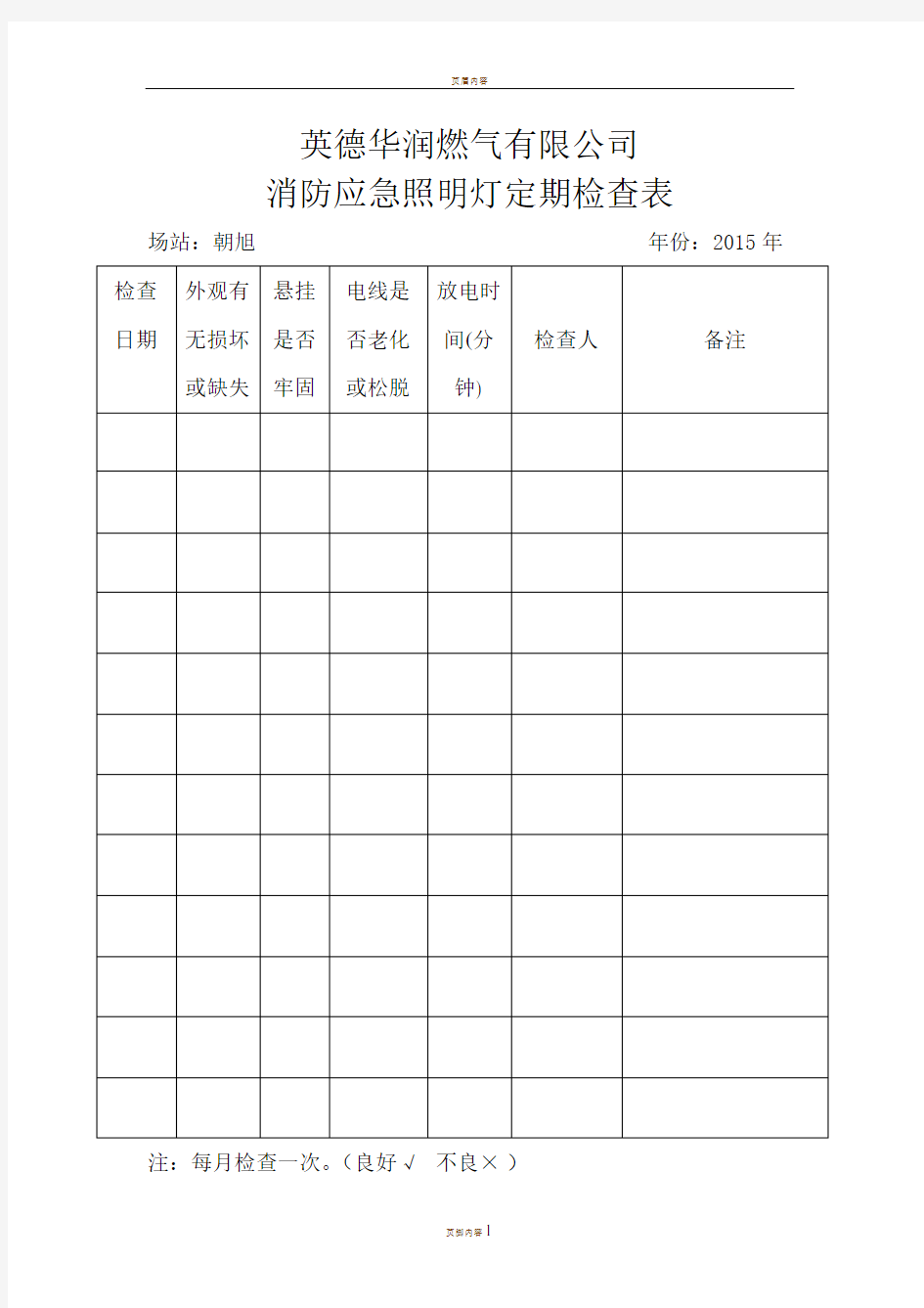 应急照明灯检查表