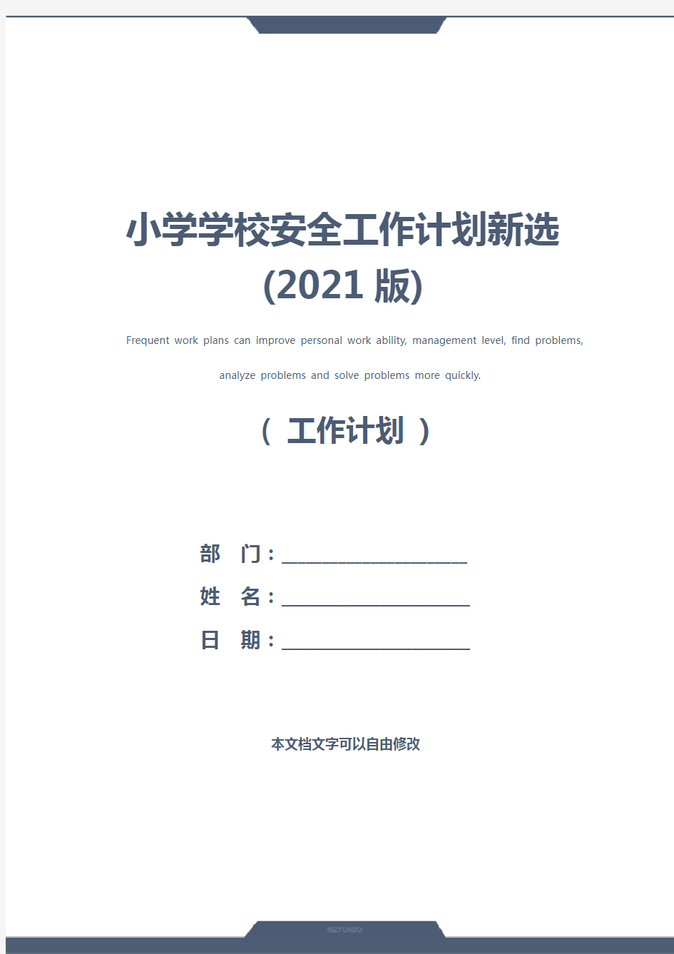 小学学校安全工作计划新选(2021版)