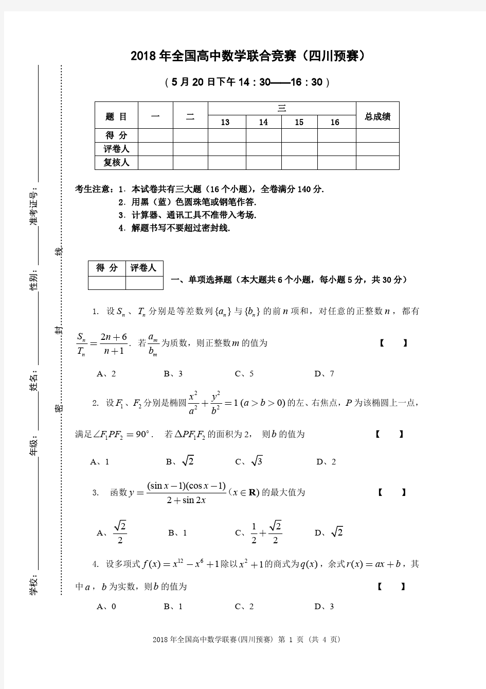 2018年高中数学联赛四川预赛试题(含答案)