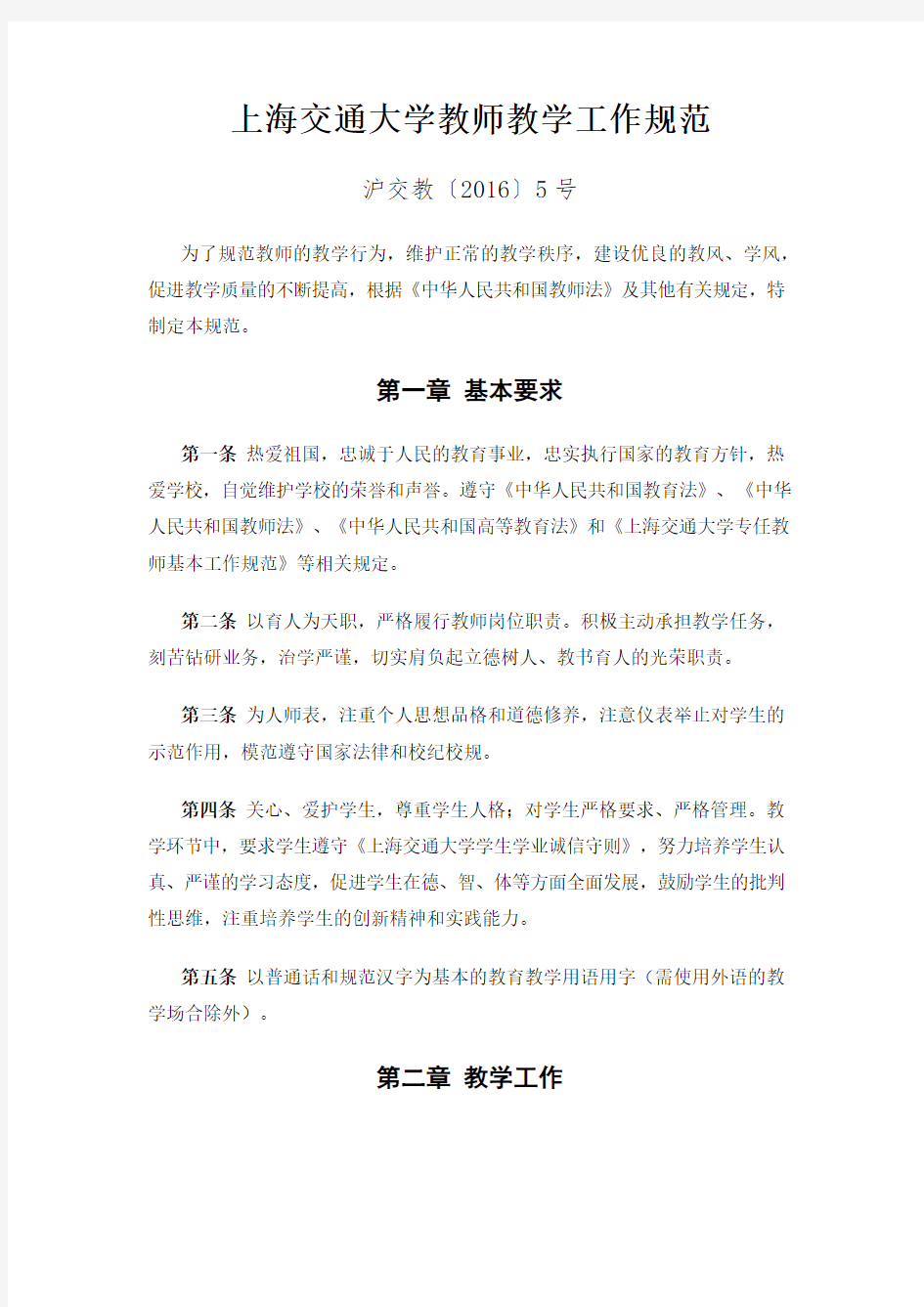 上海交通大学教师教学工作规范