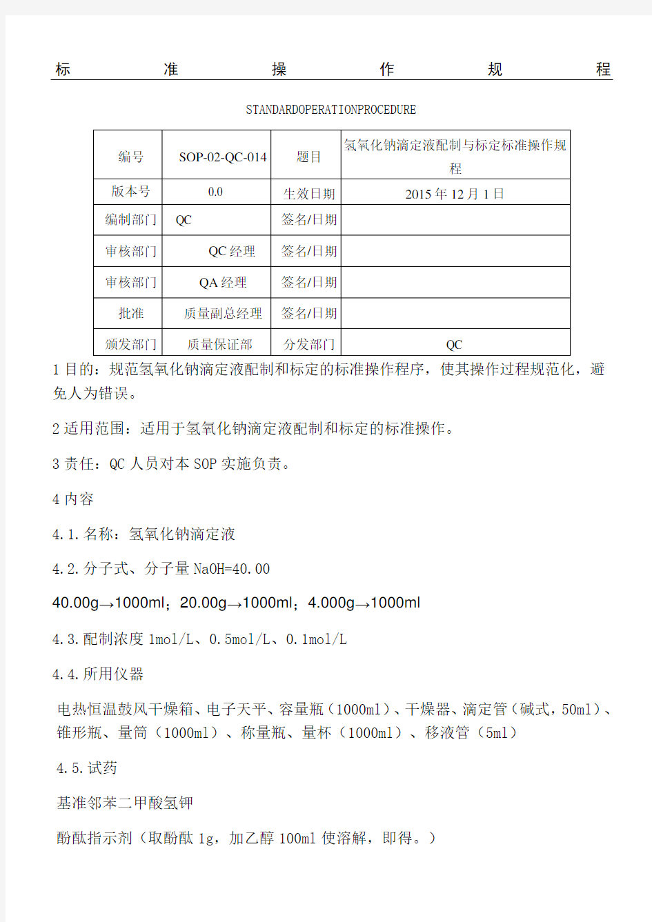 氢氧化钠滴定液配制与标定标准操作规程