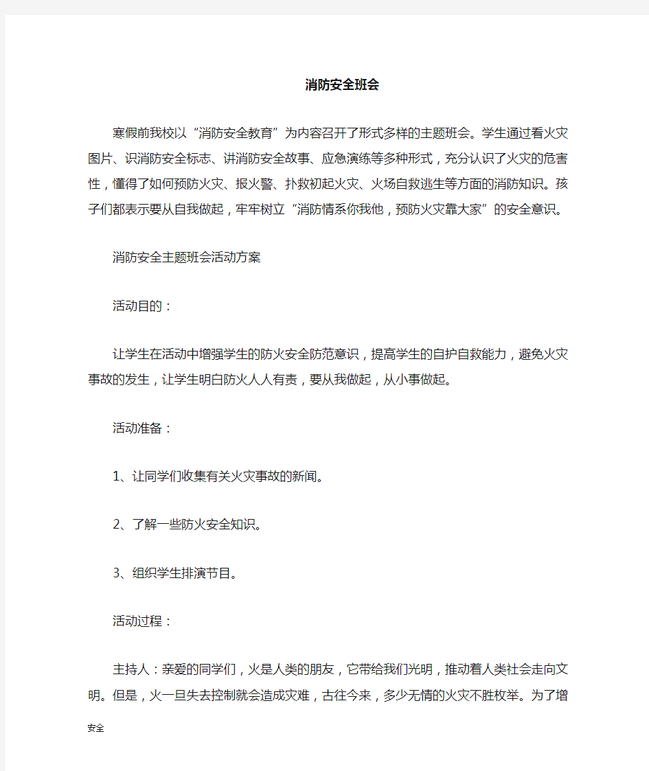 消防安全教育主题班会记录