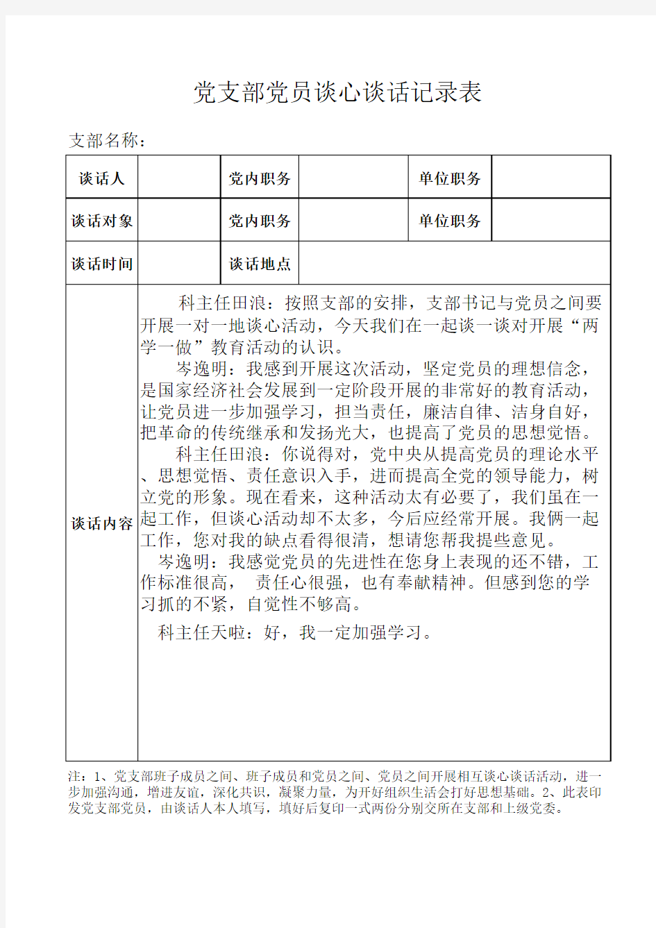 4-5、谈心谈话记录表(模板)
