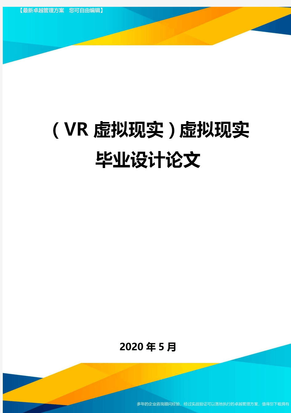 (VR虚拟现实)虚拟现实毕业设计论文