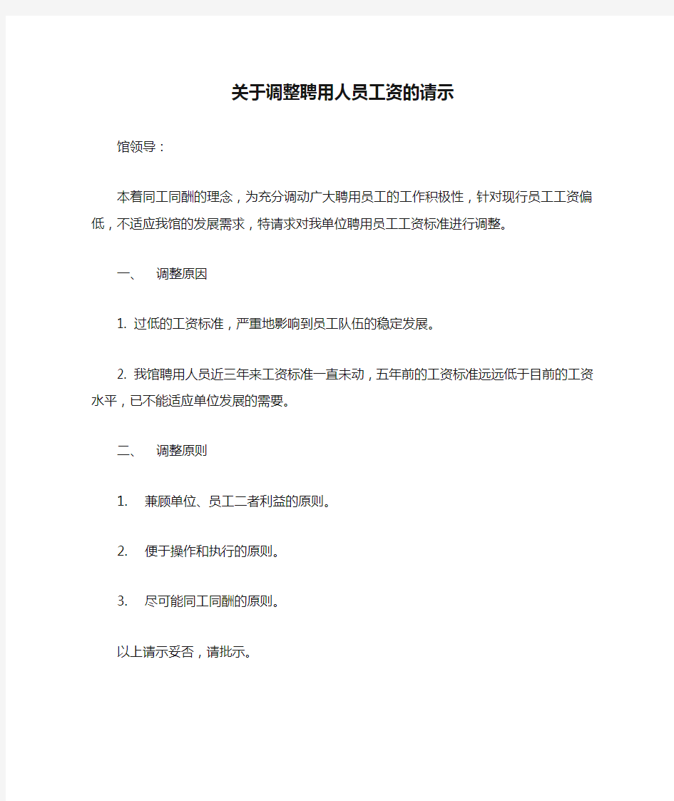 关于调整聘用人员工资的请示