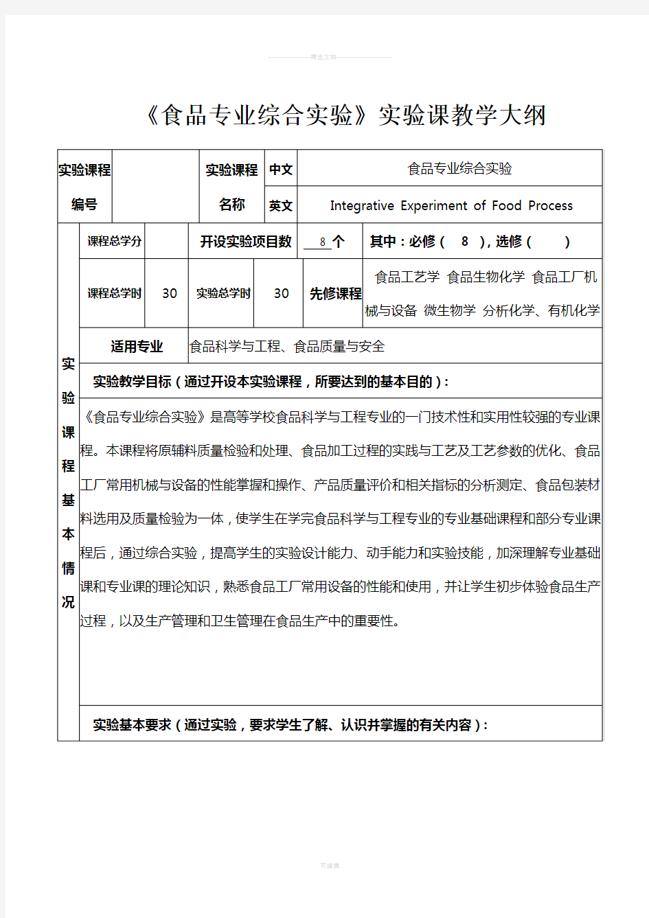 《食品专业综合实验》实验课教学大纲