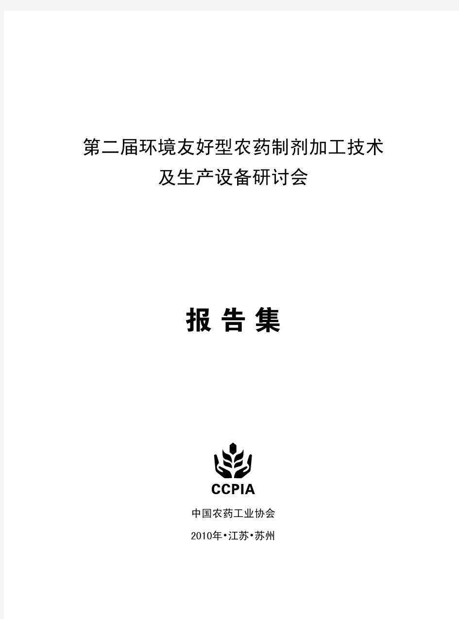 农药制剂加工技术与生产设备研讨会(pdf 98页)