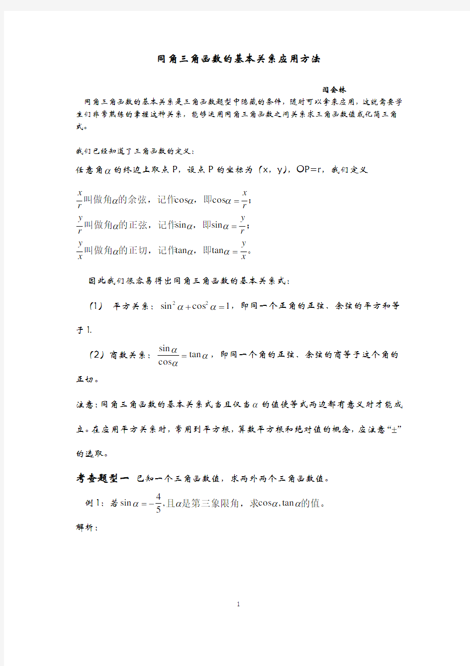 同角三角函数的基本关系及其应用方法