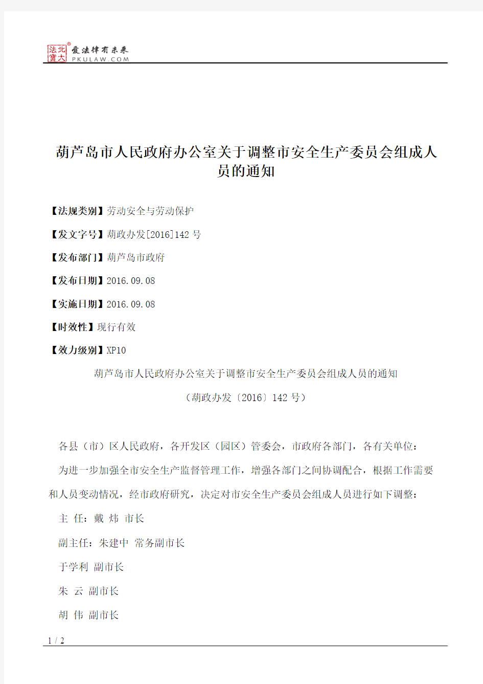 葫芦岛市人民政府办公室关于调整市安全生产委员会组成人员的通知