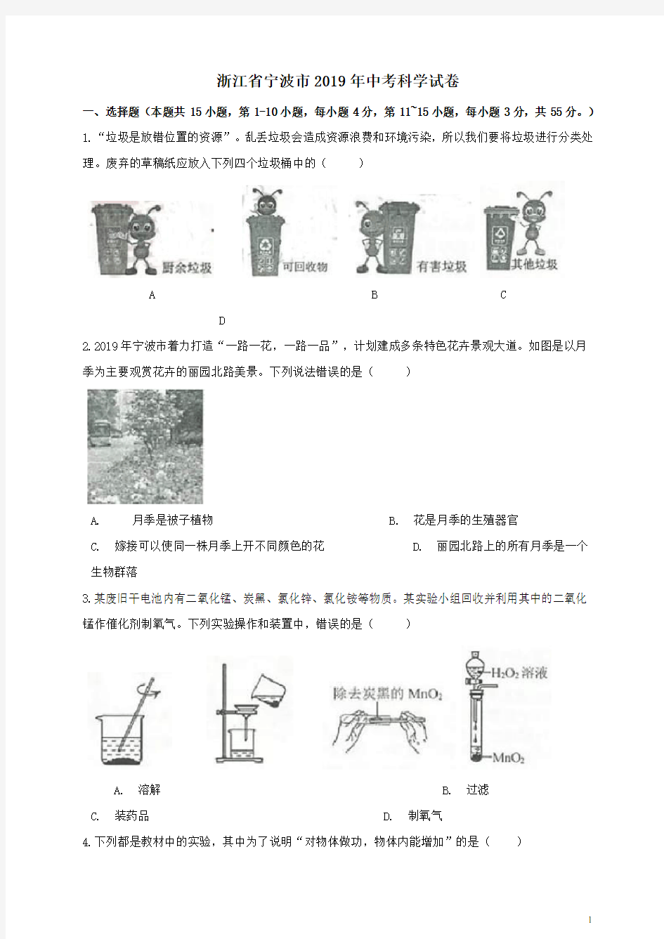 浙江省宁波市2019年中考科学试卷