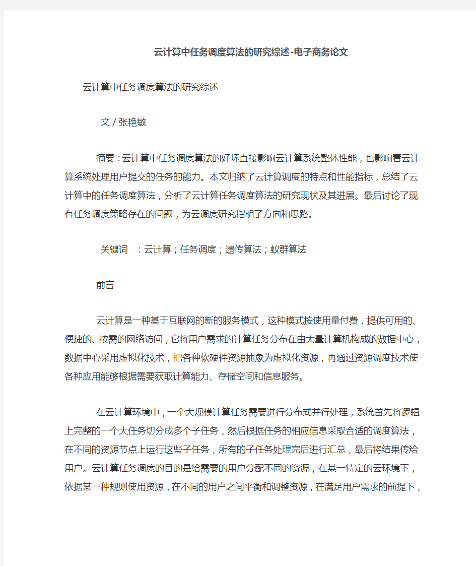 云计算中任务调度算法的研究综述