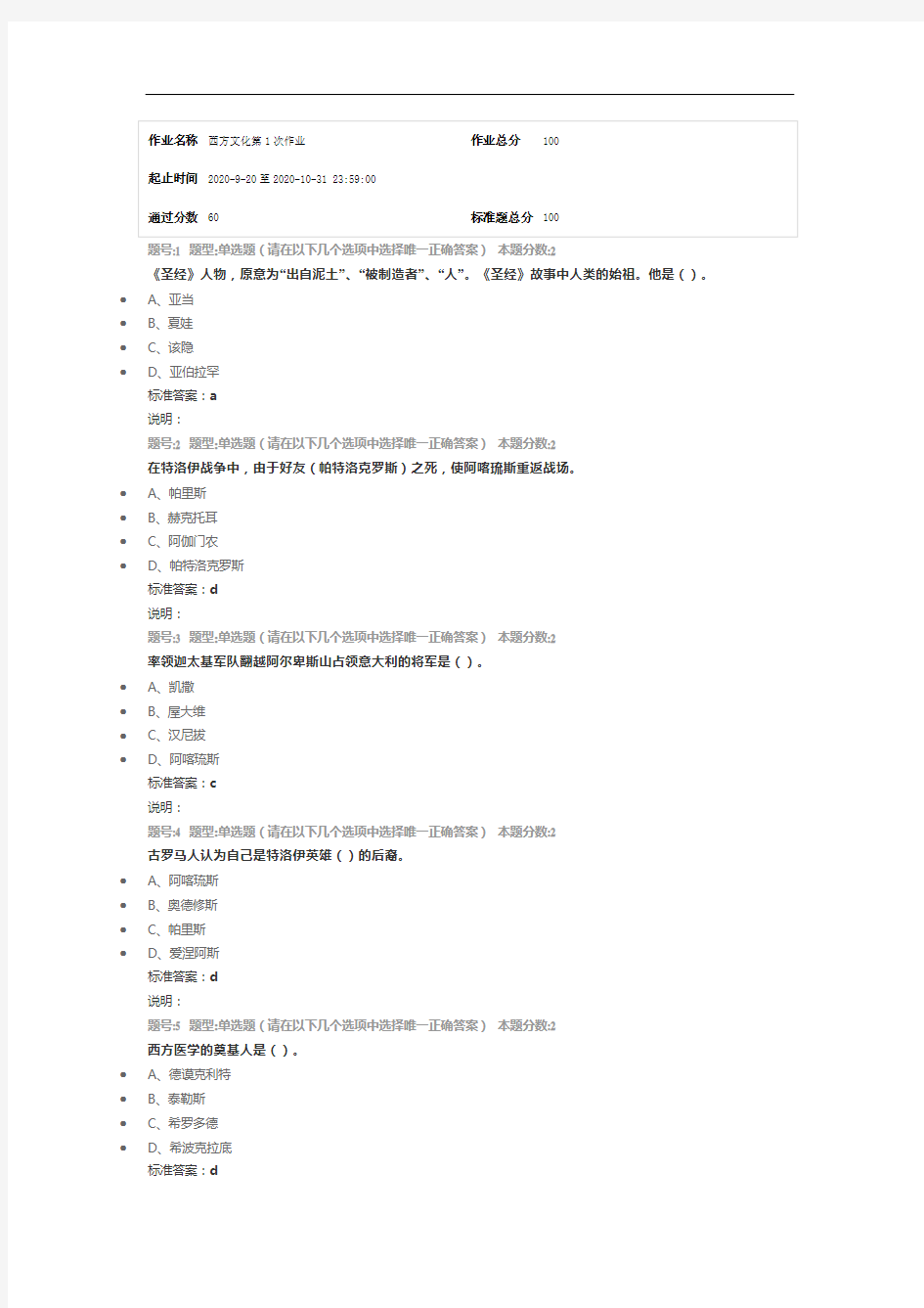 南京大学网络教育(南大网院)西方文化第1次作业标准答案100分-第2次试卷