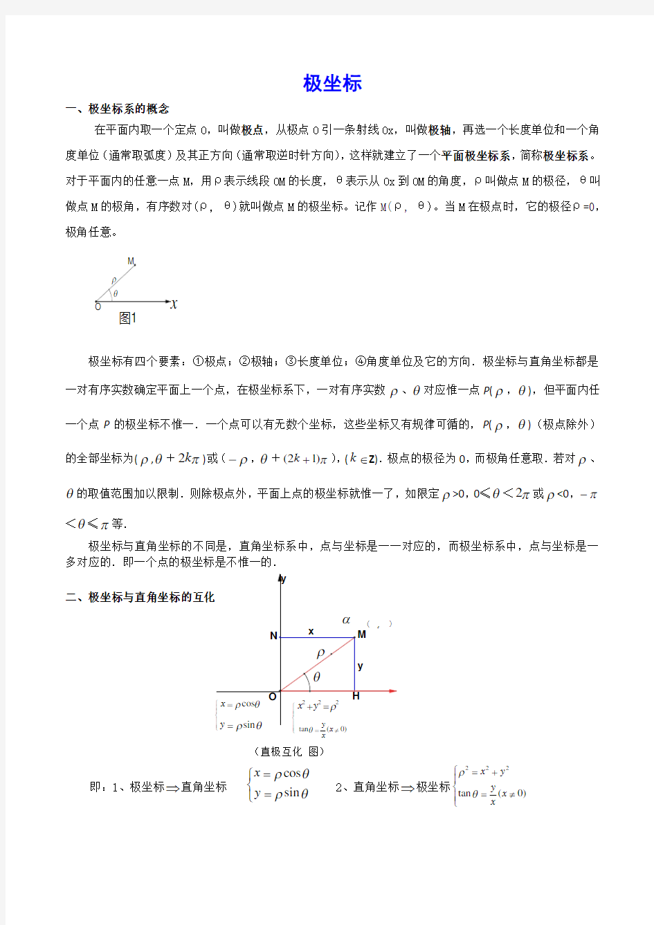 极坐标教案(绝对经典)