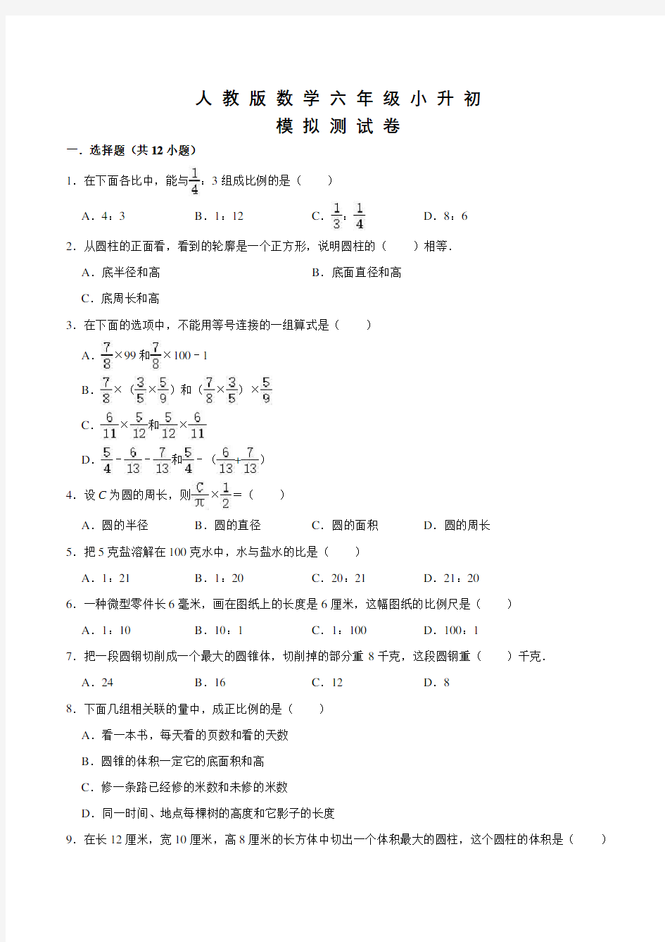 人教版数学小升初试卷及答案