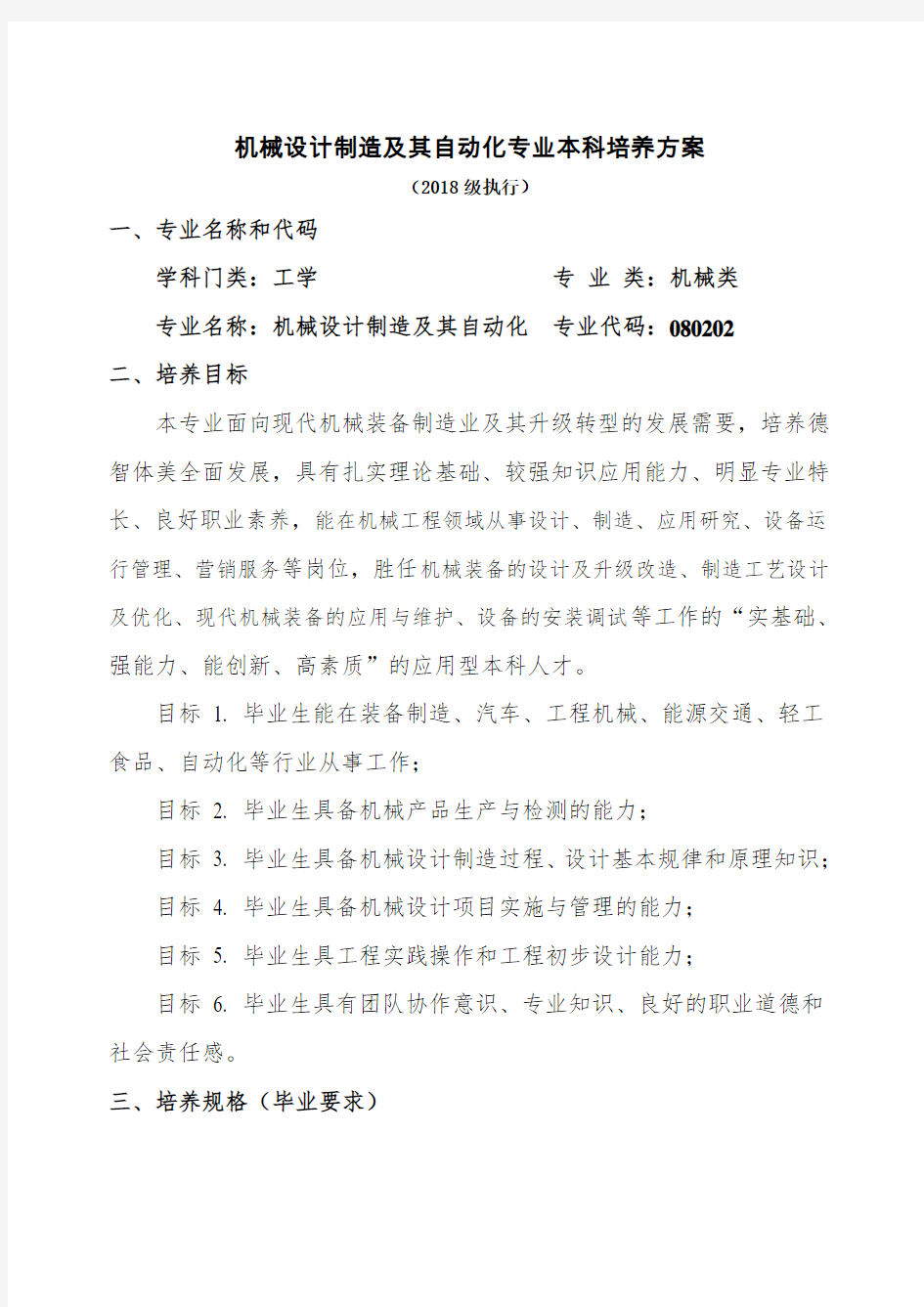 机械设计制造及其自动化专业本科培养方案