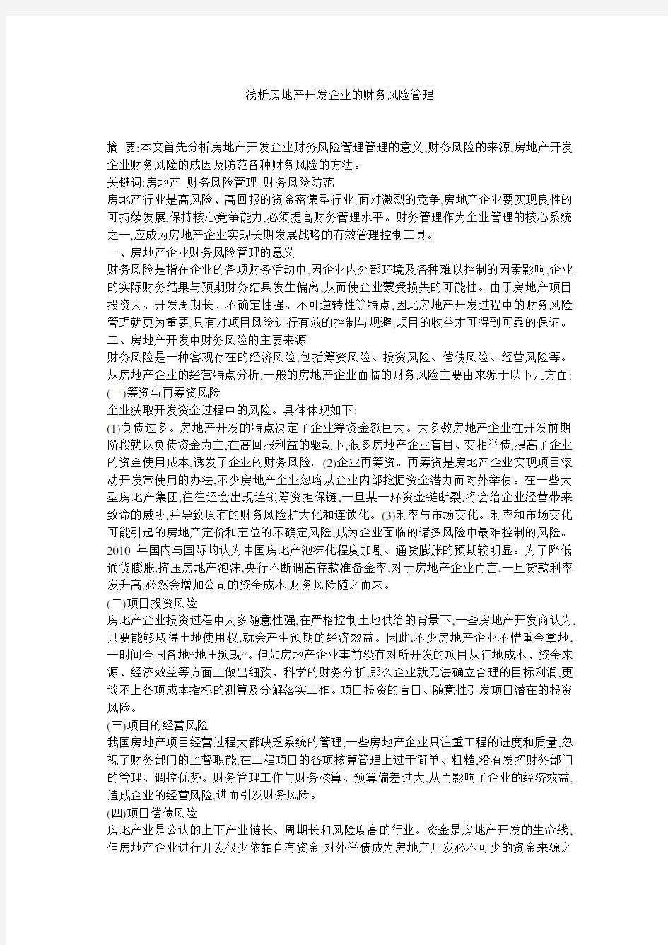 浅析房地产开发企业的财务风险管理