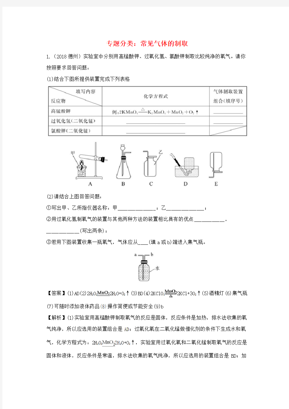 2018年中考化学真题分类常见气体的制取含解析