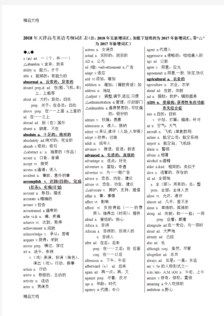 最新天津市高考英语考纲词汇表(官方完整版)