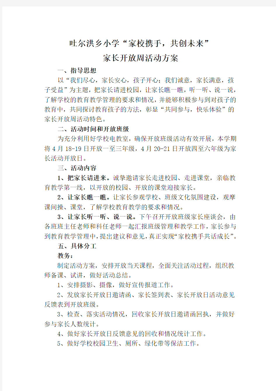 学校家长开放日活动方案