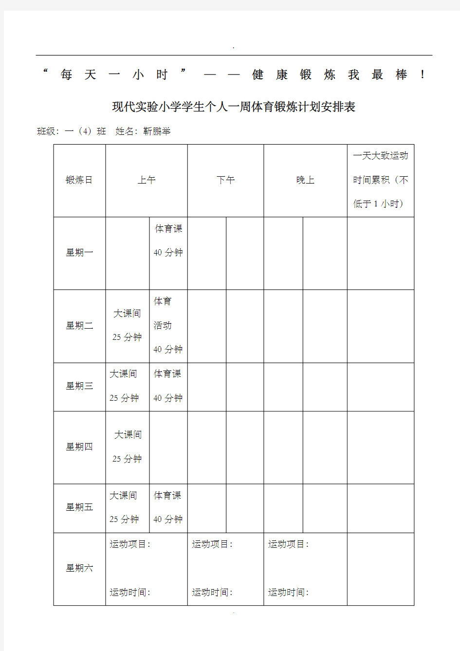 个人一周体育锻炼计划表