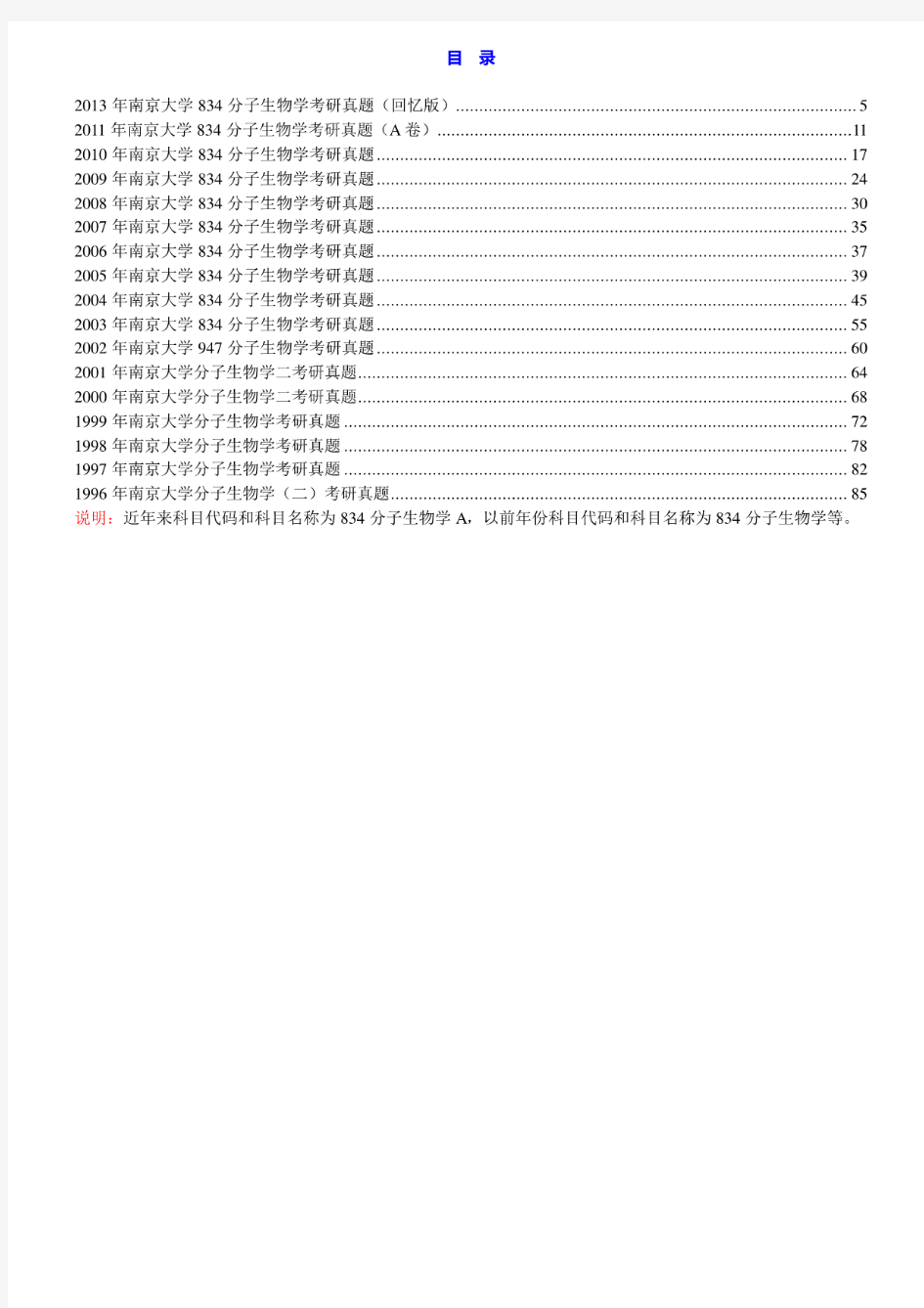 南京大学生命科学学院《834分子生物学A》历年考研真题汇编