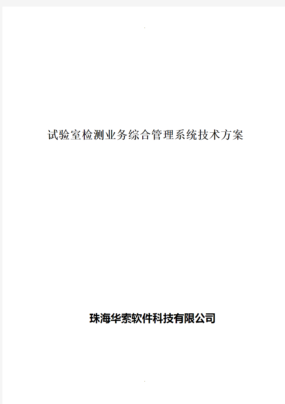 试验室检测业务综合管理系统技术方案