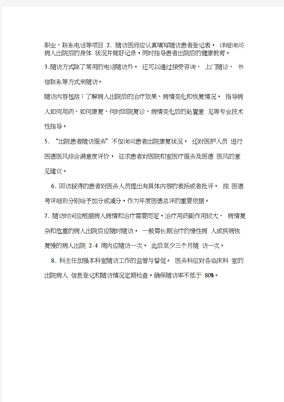 精选-出院患者随访的PDCA持续改进