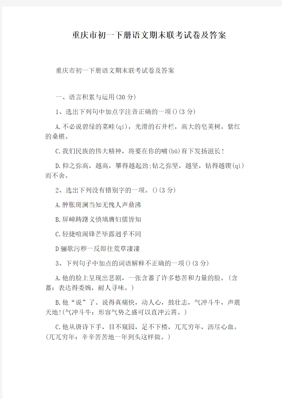 重庆市初一下册语文期末联考试卷及答案