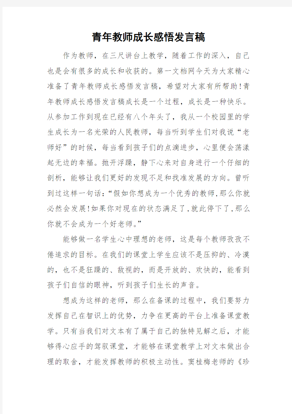 青年教师成长感悟发言稿