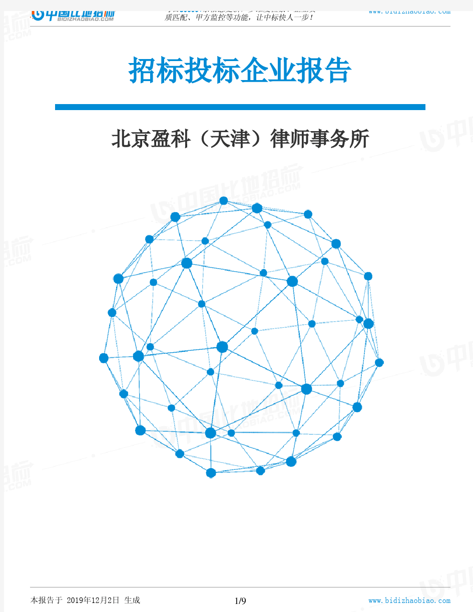 北京盈科(天津)律师事务所-招投标数据分析报告