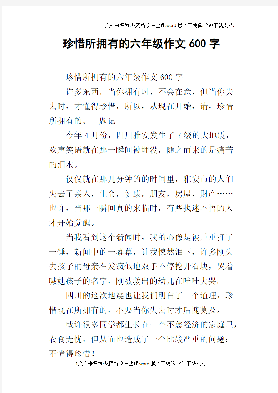 珍惜所拥有的六年级作文600字