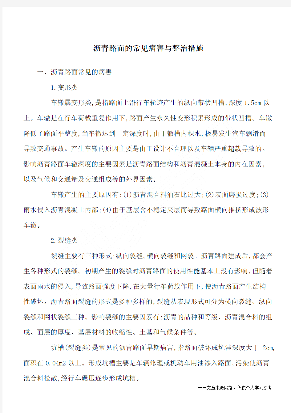 沥青路面的常见病害与整治措施