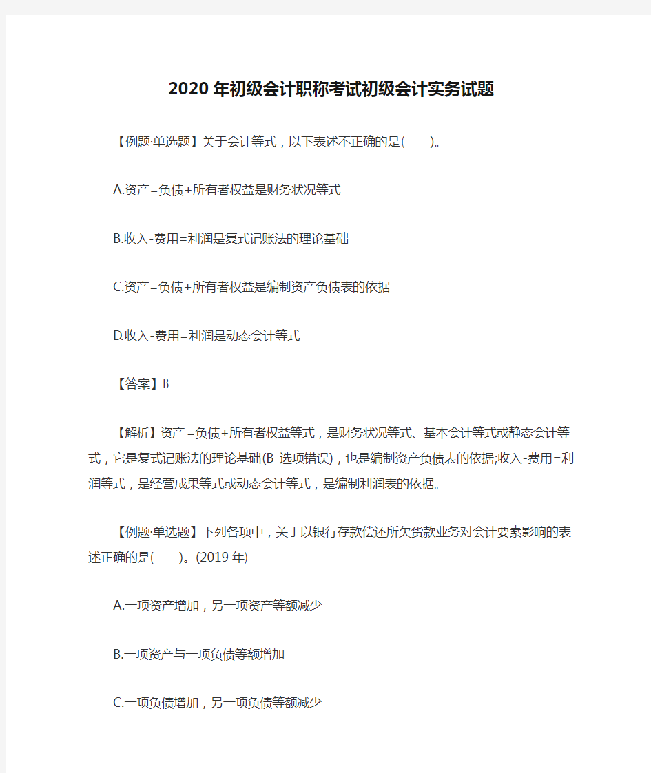 2020年初级会计职称考试初级会计实务试题